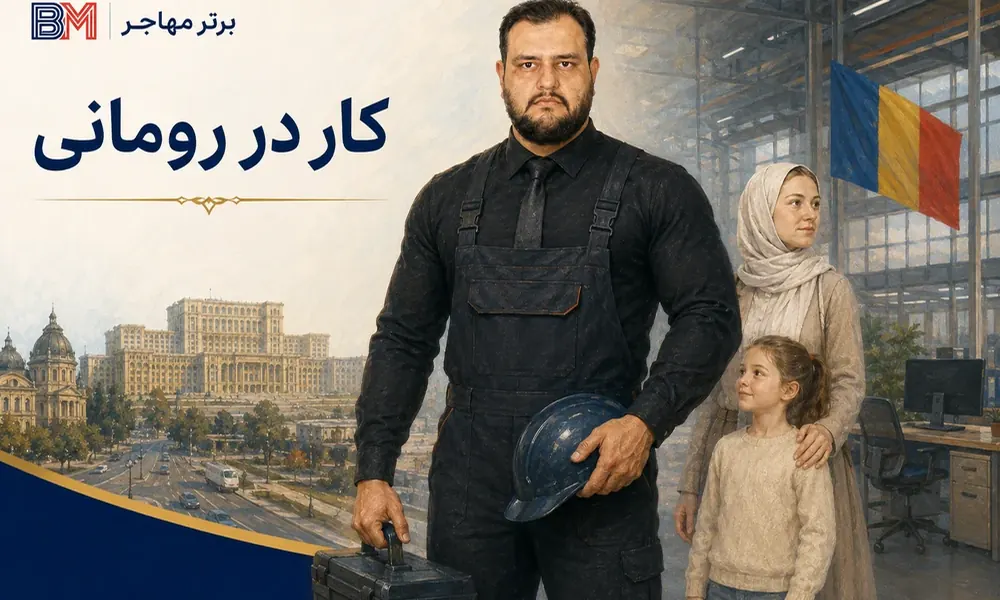 کار در رومانی با هزینه زندگی مناسب