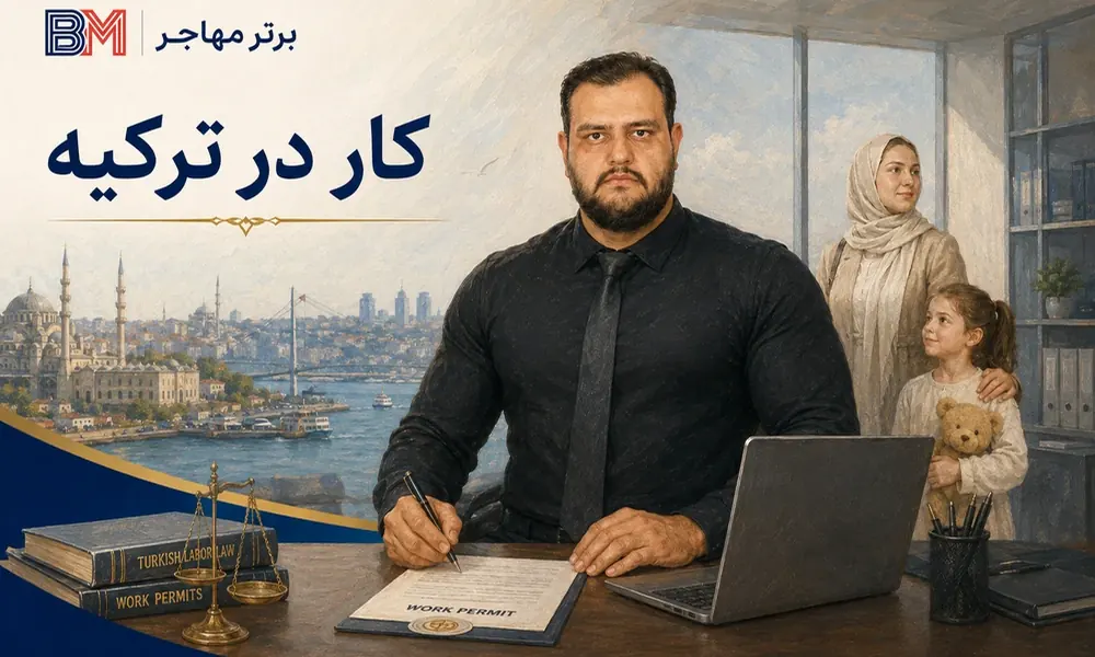 کار در ترکیه و دریافت مجوز کار