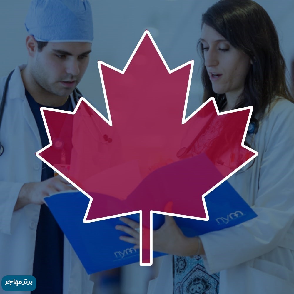 راهنمای تحصیل پزشکی در کانادا 3