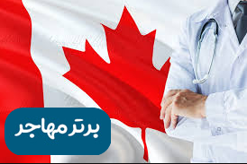 راهنمای تحصیل پزشکی در کانادا 1