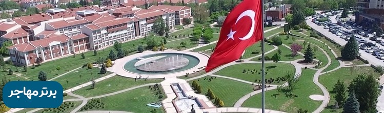 معرفی برترین دانشگاه های ترکیه 1