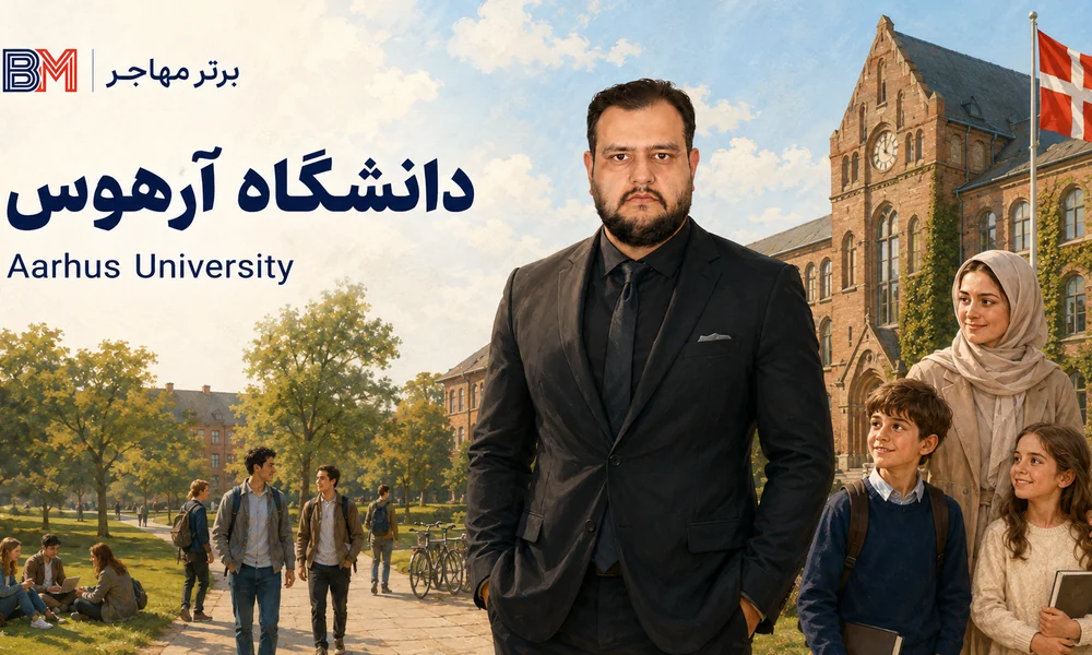 دانشگاه آرهوس دانمارک برای دانشجویان بین المللی