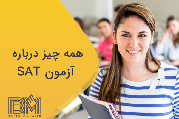 همه چیز درباره آزمون SAT