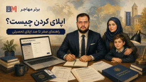 اپلای کردن برای دانشگاه های خارج از کشور