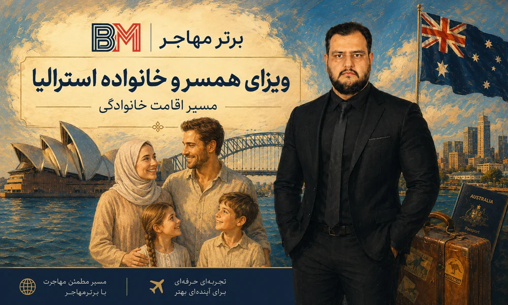 مهاجرت خانوادگی و ویزای همسر استرالیا