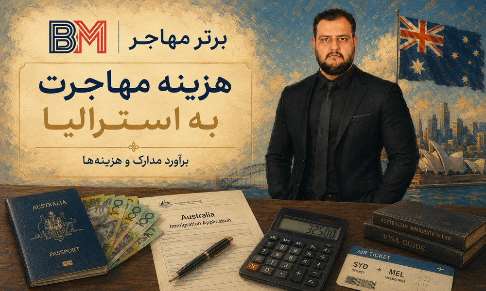 هزینه مهاجرت به استرالیا و دریافت ویزا