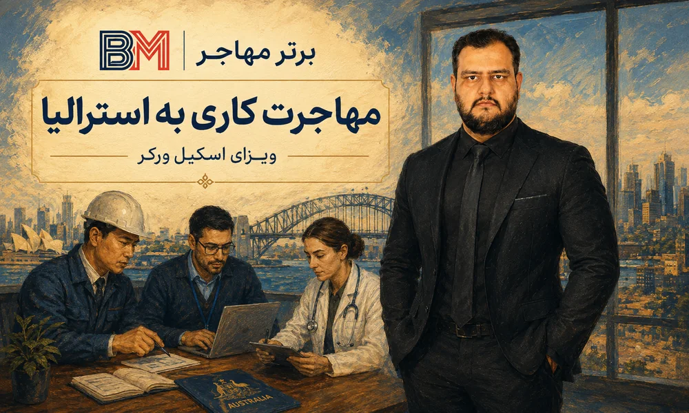 مهاجرت کاری به استرالیا و ویزای اسکیل ورکر
