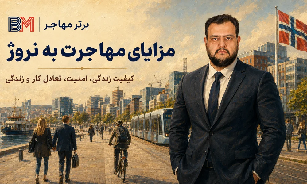 مزایای مهاجرت به نروژ و زندگی در این کشور