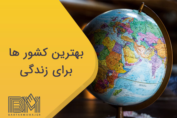 بهترین کشور ها برای زندگی
