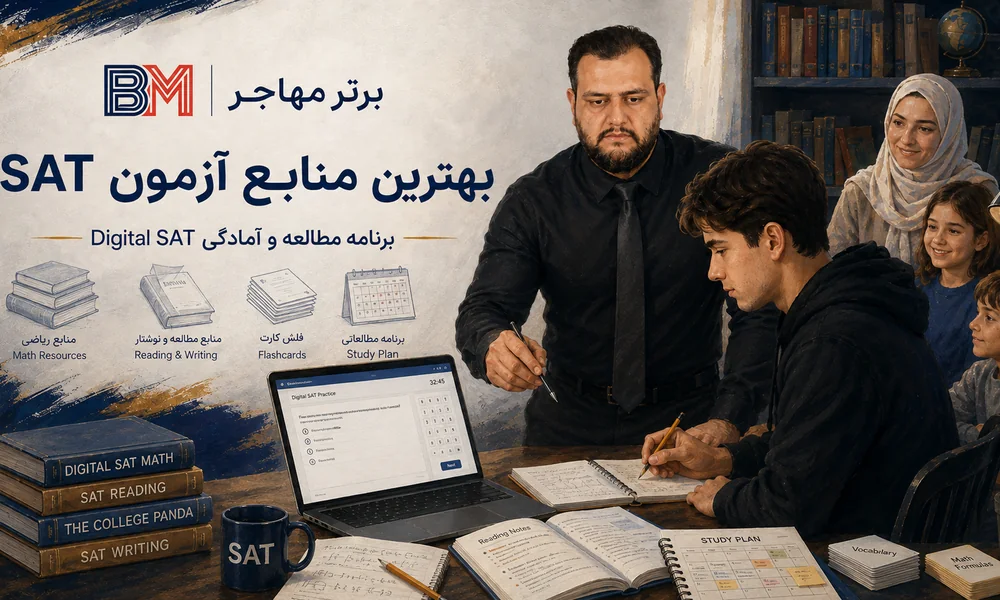 بهترین منابع آزمون SAT و برنامه مطالعه Digital SAT