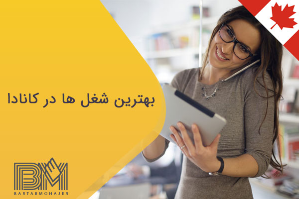 بهترین شغل ها در کانادا
