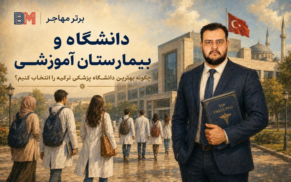دانشگاه های پزشکی ترکیه و بیمارستان های آموزشی