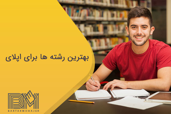 بهترین رشته ها برای اپلای
