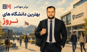 مهاجرت تحصیلی به نروژ ۲۰۲۶