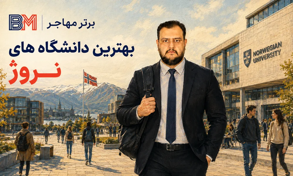 بهترین دانشگاه های نروژ برای دانشجویان بین المللی
