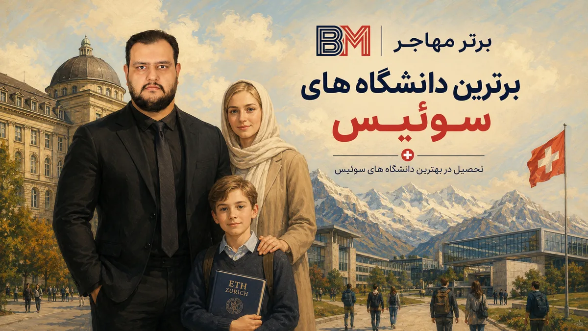 برترین دانشگاه های سوئیس برای تحصیل در سال 2026