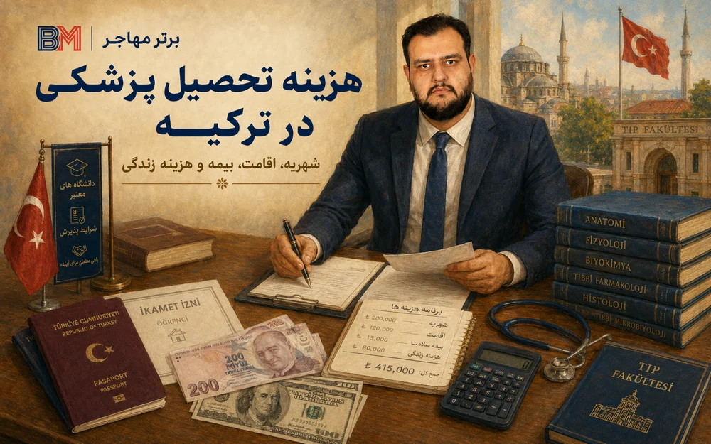 هزینه تحصیل پزشکی و زندگی دانشجویی در ترکیه