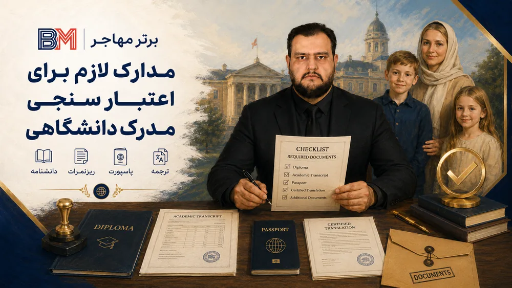 مدارک لازم برای اعتبار سنجی مدرک دانشگاهی
