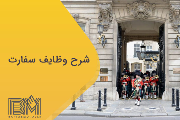 شرح وظایف سفارت