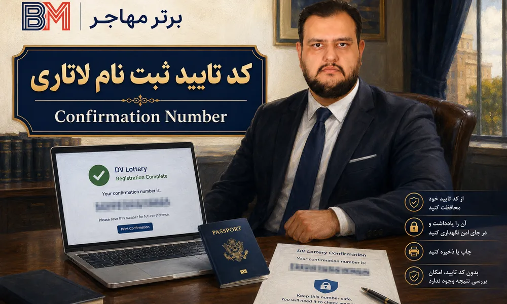 کد تایید ثبت نام لاتاری و Confirmation Number