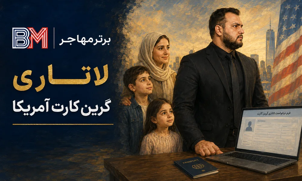 مهاجرت به آمریکا از طریق لاتاری گرین کارت