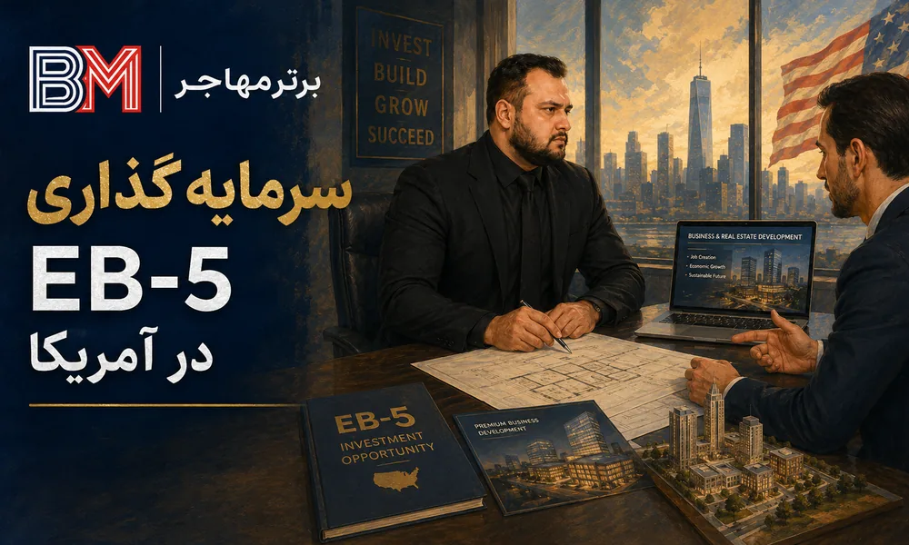 مهاجرت به آمریکا از طریق سرمایه گذاری EB-5