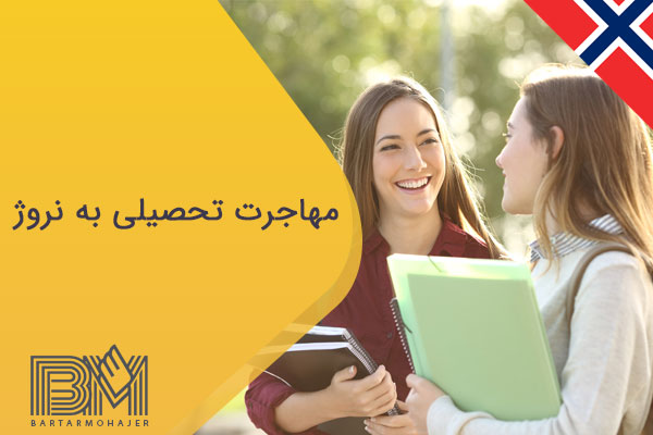 مهاجرت تحصیلی به نروژ