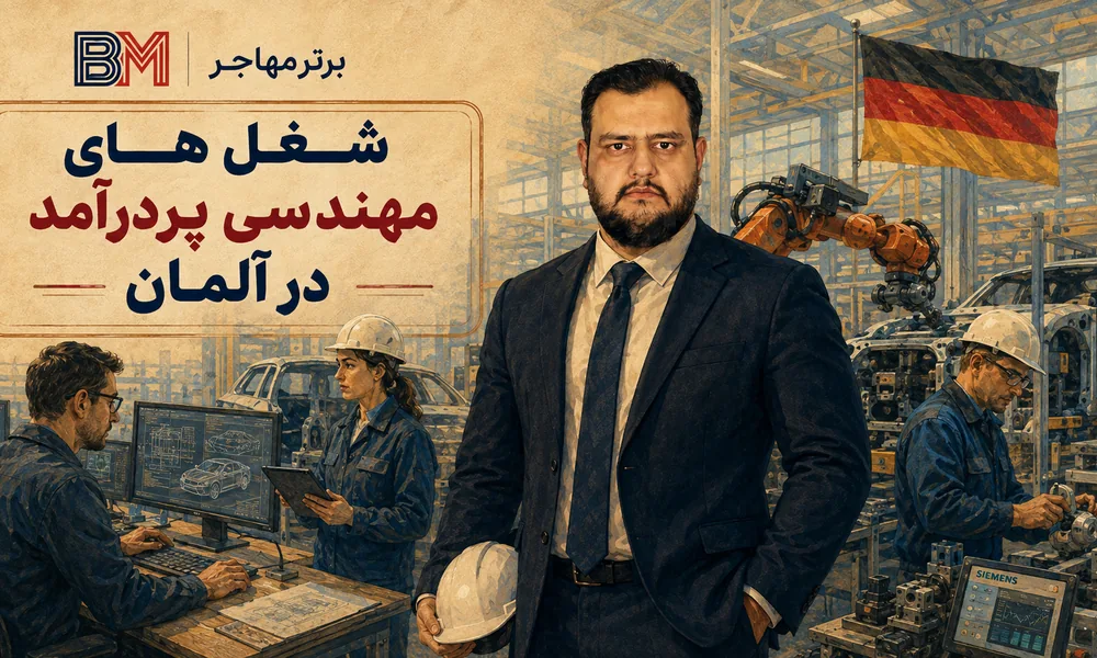 شغل های مهندسی پردرآمد در آلمان