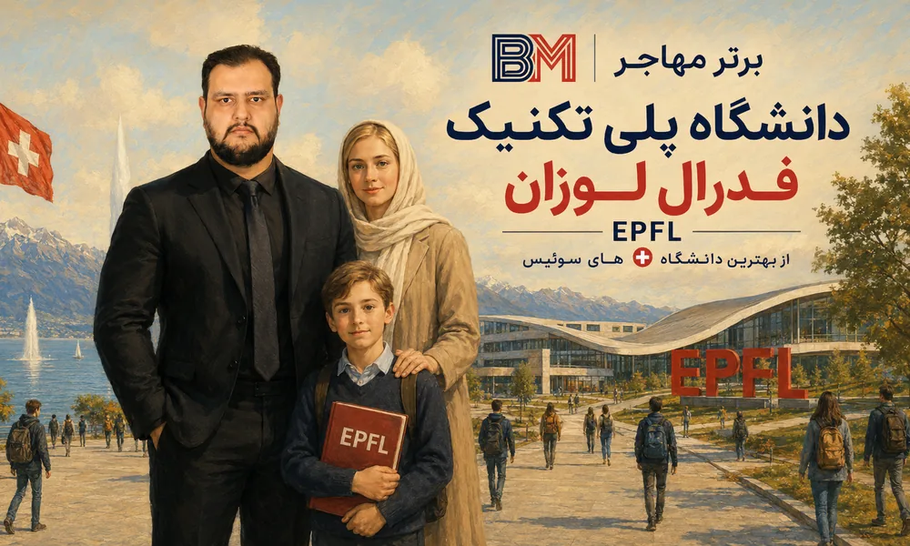 دانشگاه EPFL لوزان از بهترین دانشگاه های سوئیس