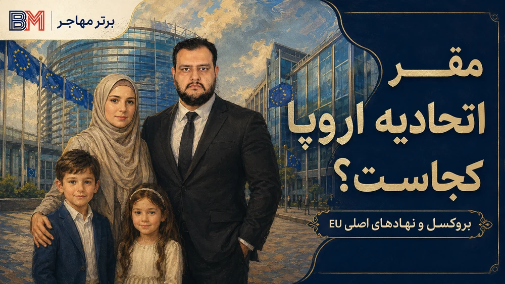 ساختمان های اتحادیه اروپا در بروکسل و مقرهای اصلی EU