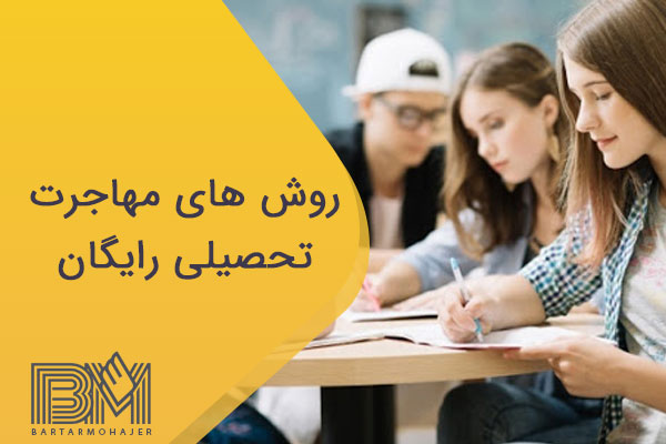 روش های مهاجرت تحصیلی رایگان
