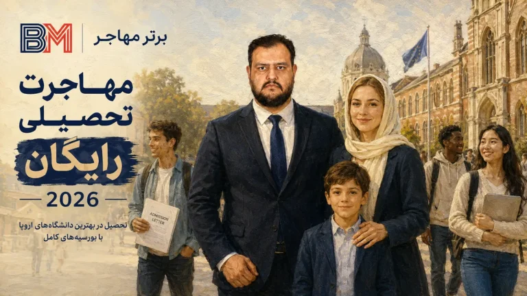 روش های مهاجرت تحصیلی رایگان 2026 | تحصیل رایگان در اروپا