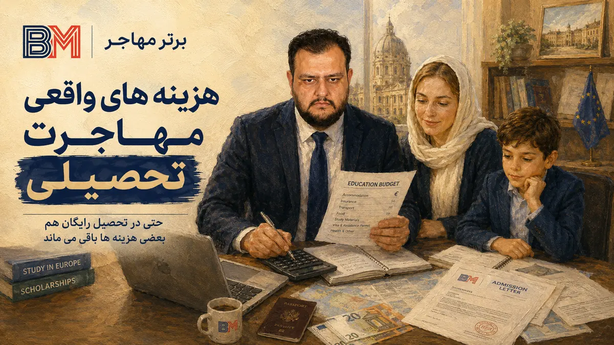 هزینه های مهاجرت تحصیلی رایگان و تحصیل در خارج از کشور