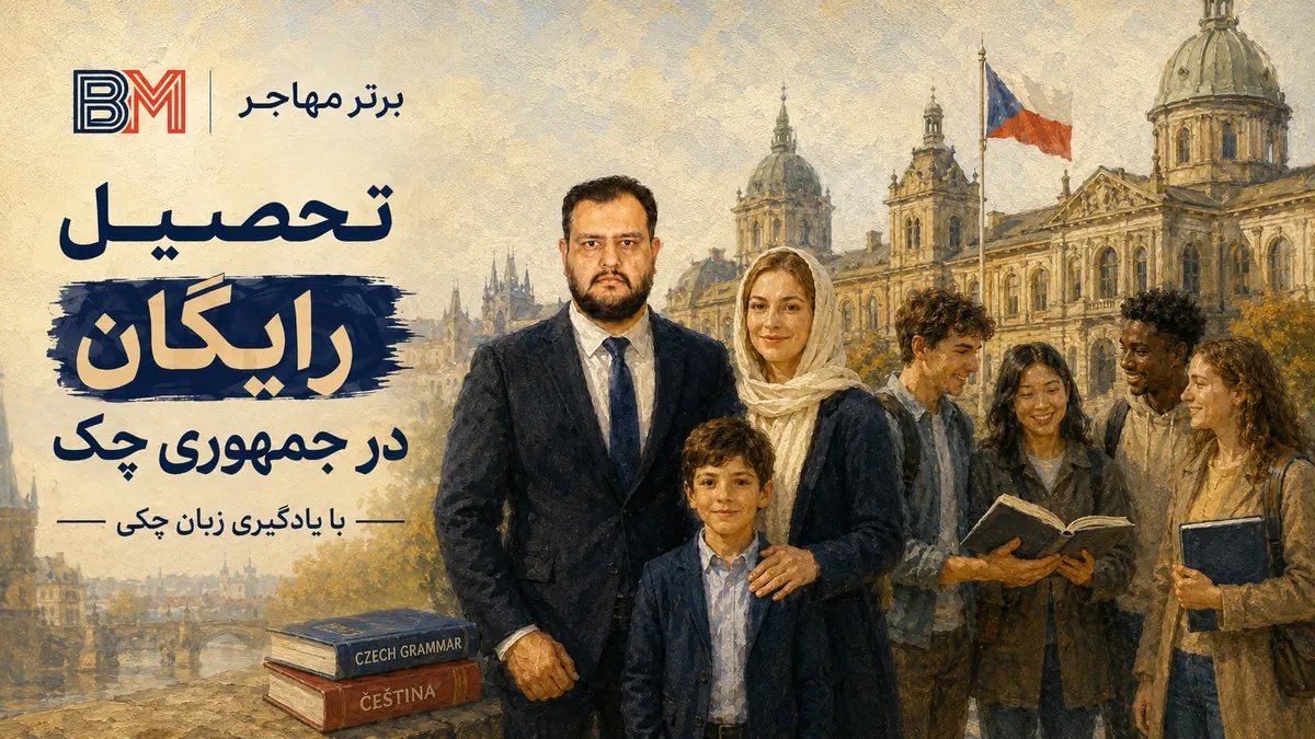 تحصیل رایگان در جمهوری چک به زبان چکی