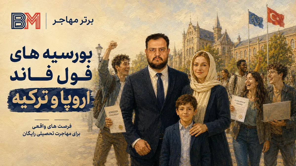 بورسیه فول فاند برای مهاجرت تحصیلی رایگان