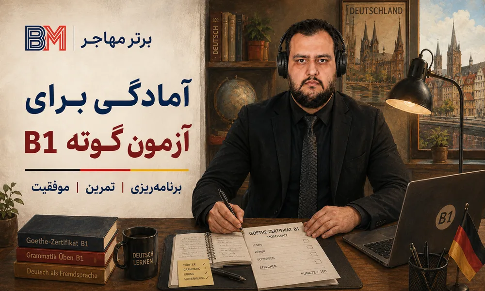 آمادگی برای آزمون گوته B1 زبان آلمانی