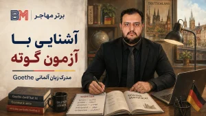 آشنایی با آزمون گوته و مدرک زبان آلمانی Goethe