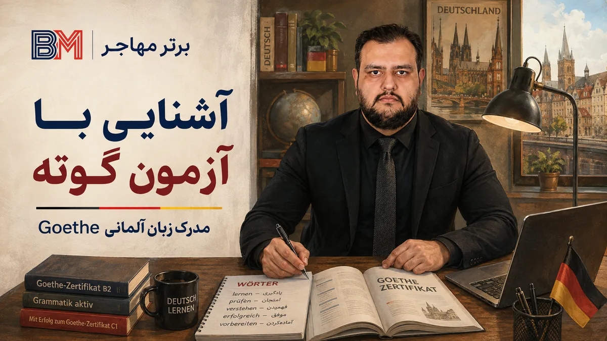 آشنایی با آزمون گوته و مدرک زبان آلمانی Goethe