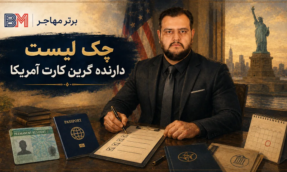 چک لیست مهم برای دارندگان گرین کارت آمریکا