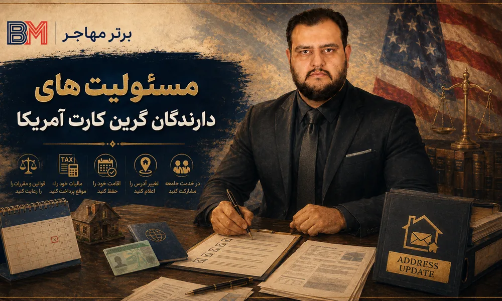 مسئولیت های قانونی دارندگان گرین کارت آمریکا