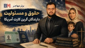 حقوق و مسئولیت دارندگان گرین کارت آمریکا
