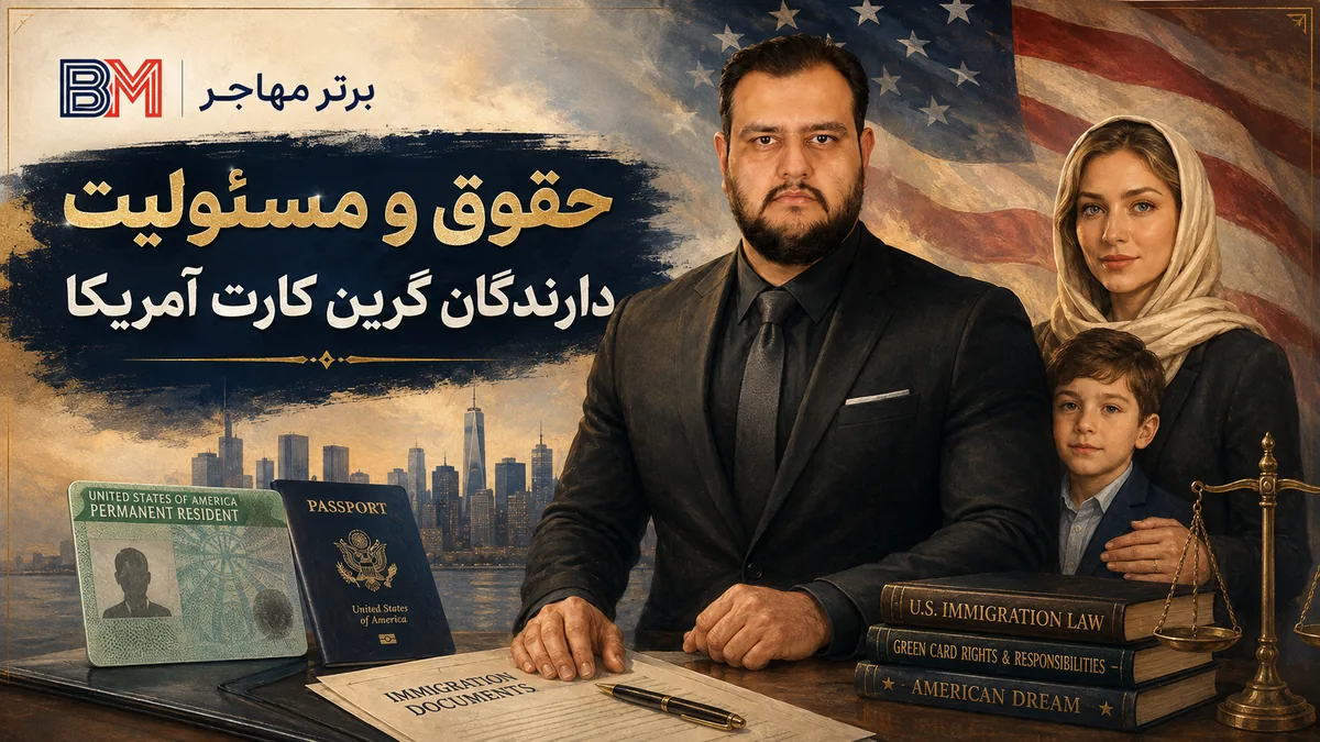حقوق و مسئولیت دارندگان گرین کارت آمریکا