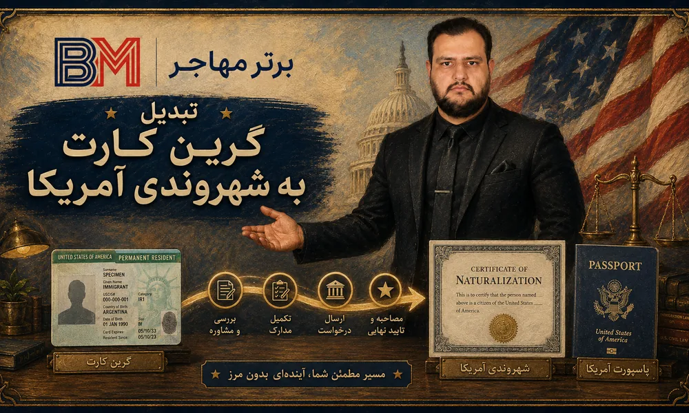 مراحل تبدیل گرین کارت به تابعیت آمریکا