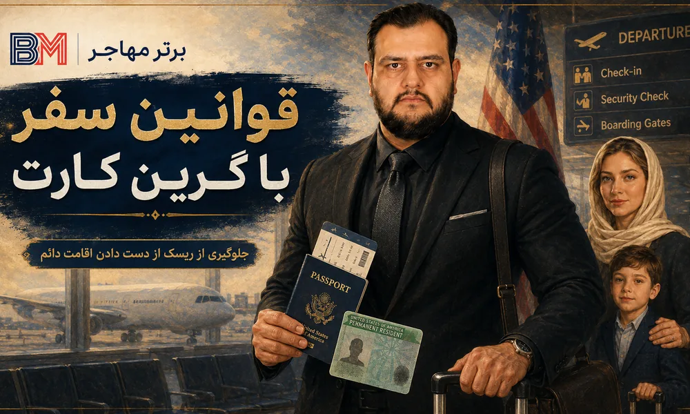 قوانین سفر با گرین کارت و حفظ اقامت دائم آمریکا