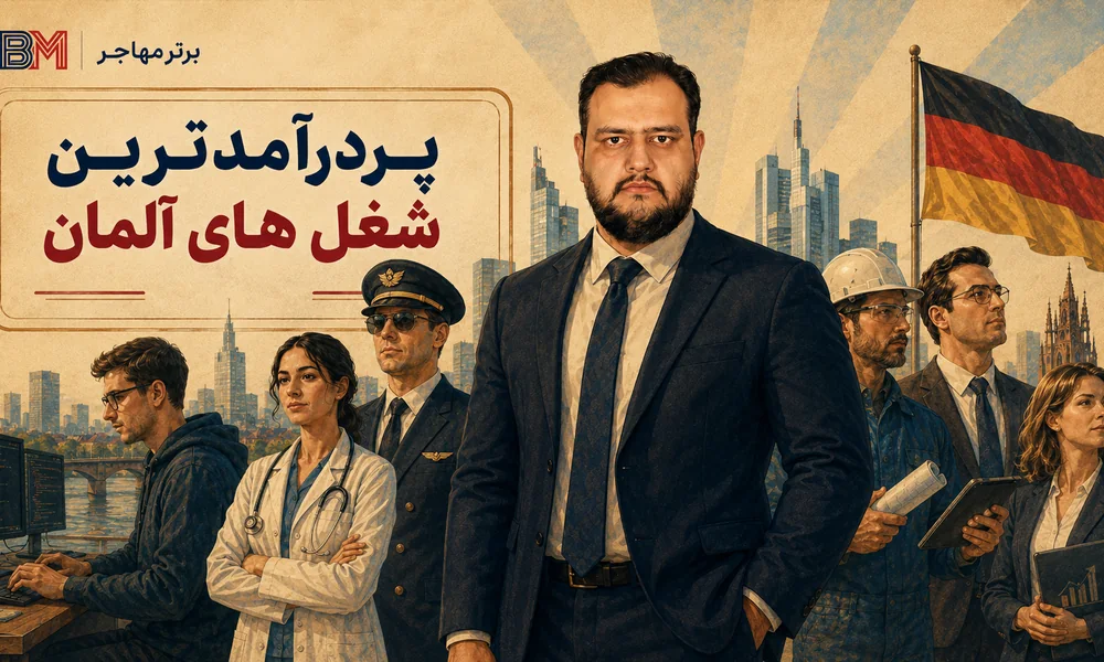 پردرآمدترین شغل های آلمان و میزان حقوق آنها