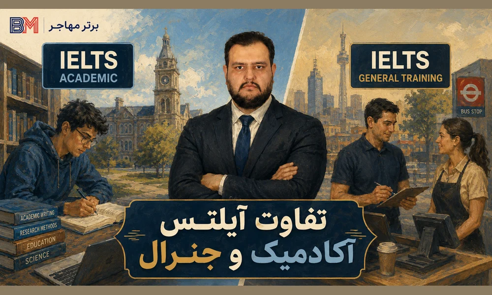 تفاوت آیلتس آکادمیک و جنرال