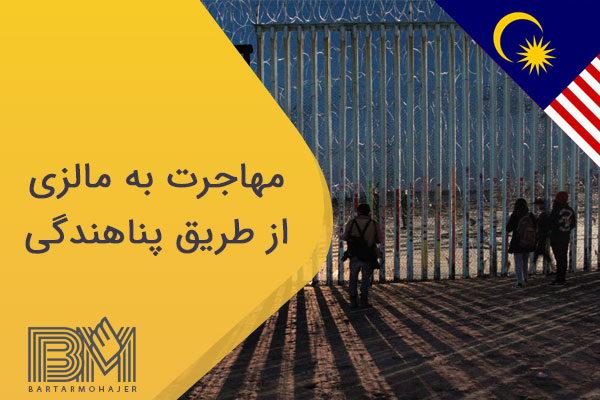 مهاجرت به مالزی از طریق پناهندگی