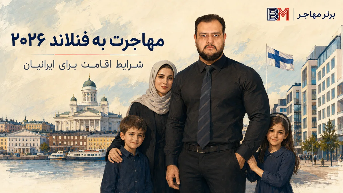 مهاجرت به فنلاند ۲۰۲۶ و شرایط اقامت برای ایرانیان