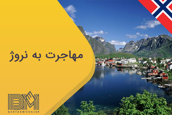 مهاجرت به نروژ
