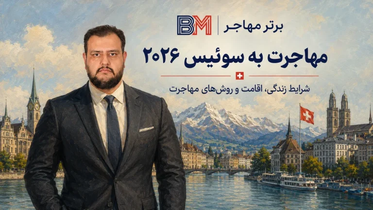 مهاجرت به سوئیس 2026؛ شرایط اقامت سوئیس برای ایرانیان